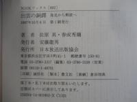 出雲の銅鐸　発見から解読へ
