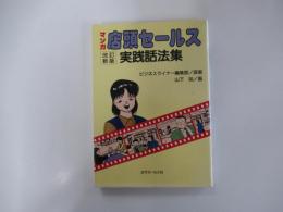 店頭セールス実践話法集