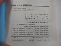 店頭セールス実践話法集