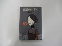 悪態のすすめ