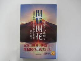 宇宙とつながる間脳開花　古事記と聖書が示す日本に秘められた真実