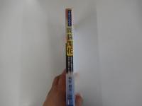 宇宙とつながる間脳開花　古事記と聖書が示す日本に秘められた真実