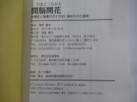 宇宙とつながる間脳開花　古事記と聖書が示す日本に秘められた真実