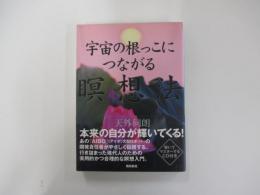 宇宙の根っこにつながる瞑想法