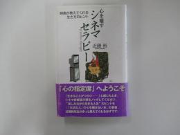 映画が教えてくれる生き方のヒント　心を癒すシネマセラピー
