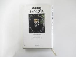 ムイミダス
