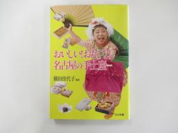 おいしい!おもてなし　名古屋の手土産