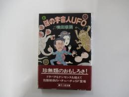 謎の宇宙人UFO