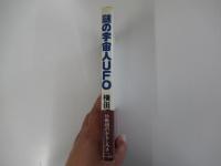 謎の宇宙人UFO