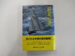 殺意の海へ