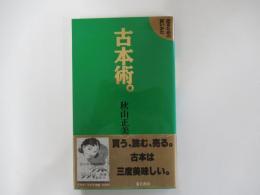 古本術　売るための買いかた