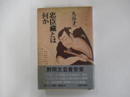 忠臣蔵とは何か