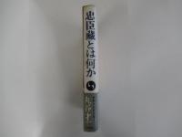 忠臣蔵とは何か