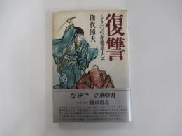 復讐　もう一つの赤穂浪士伝