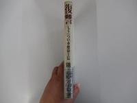 復讐　もう一つの赤穂浪士伝