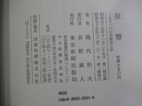 復讐　もう一つの赤穂浪士伝