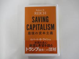 最後の資本主義