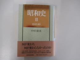 昭和史　Ⅱ　1945－89