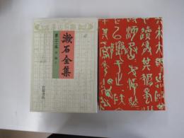 漱石全集　第二十二巻