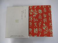 漱石全集　第二十二巻