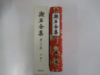漱石全集　第二十二巻