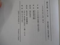 漱石全集　第二十二巻