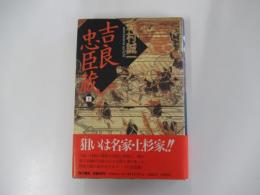 吉良 忠臣蔵　上