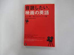 音読したい、映画の英語　心に響く珠玉のセリフ集