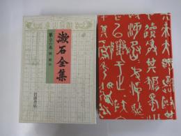漱石全集　第二十六巻