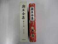 漱石全集　第二十六巻