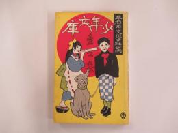 早稲田文學社編　少年文庫　壱之巻