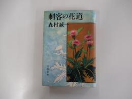 刺客の花道