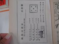 早稲田文學社編　少年文庫　壱之巻