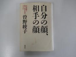 自分の顔、相手の顔