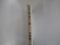自分の顔、相手の顔