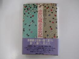 忠臣蔵悲恋記