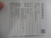 忠臣蔵悲恋記