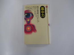 集中力