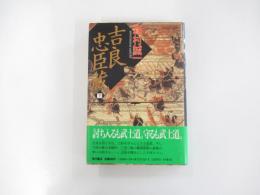 吉良忠臣蔵　下