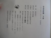 吉良忠臣蔵　下