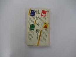 性格分析