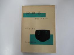 陶磁器　楽焼から本焼まで