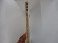 陶磁器　楽焼から本焼まで