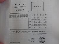 陶磁器　楽焼から本焼まで