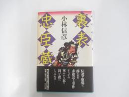 裏表忠臣蔵