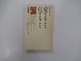 愛すること信ずること