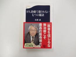 がん治療で殺されない七つの秘訣
