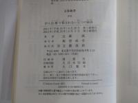 がん治療で殺されない七つの秘訣