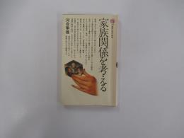 家族関係を考える