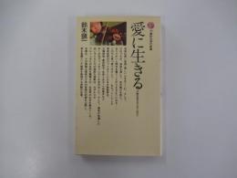 愛に生きる　才能は生まれつきではない